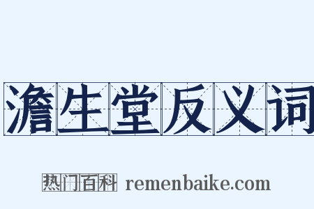 澹生堂反义词是什么意思的图片
